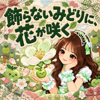 みどり の 飾らないみどりに、花が咲く