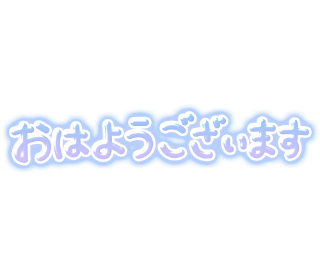 佐久間 あおい の ♡出勤♡