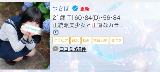 新見真央【PREMIUM】 の つきほ様への御礼