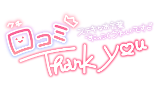 あやめ の 【9/10💗Sさま♡♡】素敵な口コミ💌💕いただきありがとうございます❣️❣️