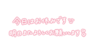 あやめ の 【明日💗13時～🈳✨】ご予約お待ちしてますっ😳💗