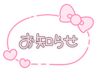 あやめ の 【押すだけ簡単❣️👀✨】通知ONにするだけで日記を見逃さないようにできちゃいます😳💗