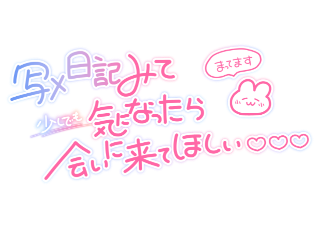 あやめ の まだ足りない……💗💗💗