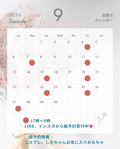 白姫（しき） の 9月、埋まってきてます♡