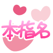 あおい の 9/9 Tちゃん