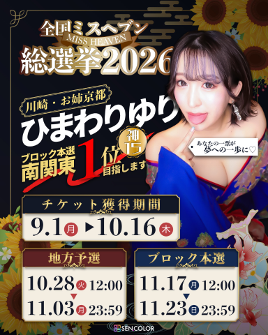 ひまわり　ゆり の 40枚の投票チケットは10/16までしか集められません！