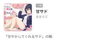 優華-yuuka- の 甘サドとは
