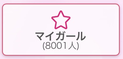 木村すずか の マイガール8000❤️🌟