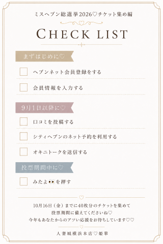 姫華(ひめか) の ミスヘブン2026♡投票チケット獲得期間スタート🩵