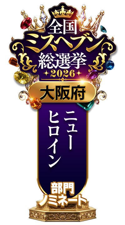 大阪府 ニューヒロイン部門 ノミネート