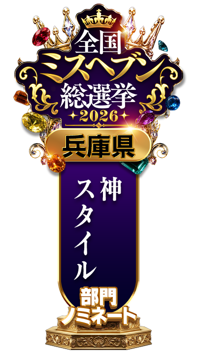 兵庫県 神スタイル部門 ノミネート