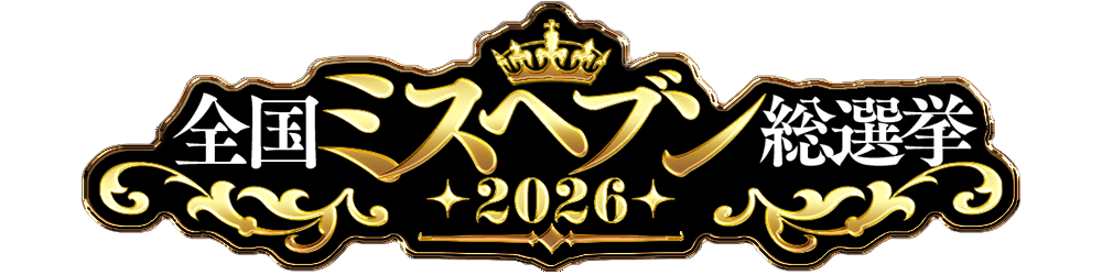全国ミスヘブン総選挙2026