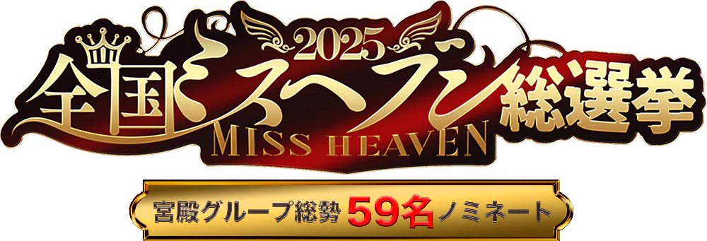 全国ミスヘブン総選挙2025