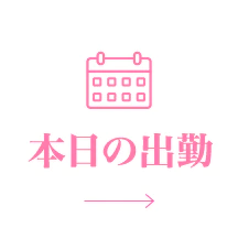 本日の出勤