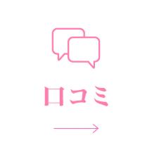 口コミ