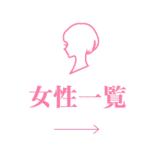 女性一覧