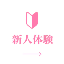 新人体験