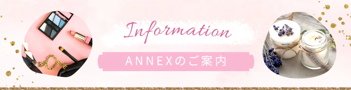 Information ANNEXのご案内
