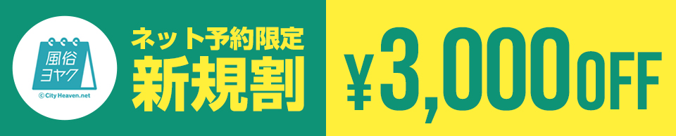 新規割