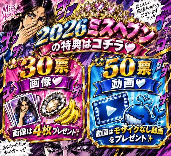 ミスヘブン特典プレゼント🔞💕