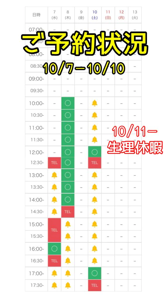 【要チェック✅】10/7〜10/10予約状況🩷