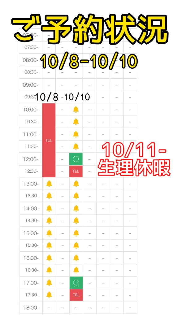 【要チェック✅】10/8〜10/10予約状況🩷