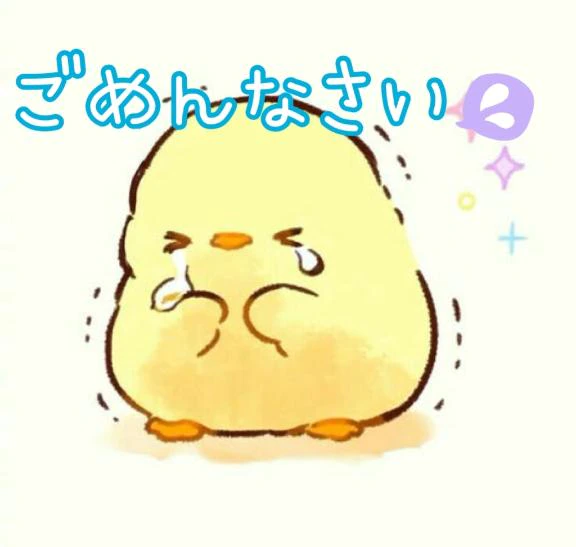 ごめんなさい🥲