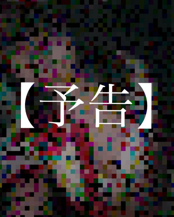 【予告】🔞🔞🔞🔞⁉️