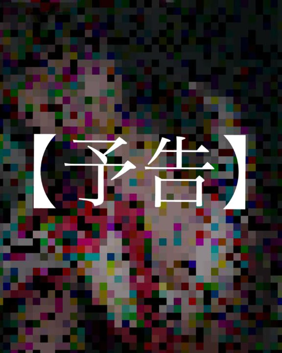 この後…❤️‍🔥🔞