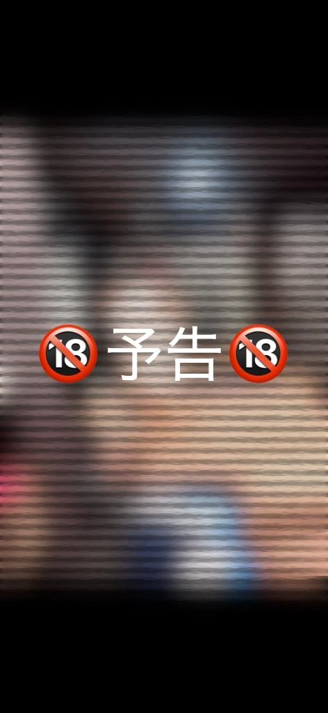 【予告】久しぶりの🔞