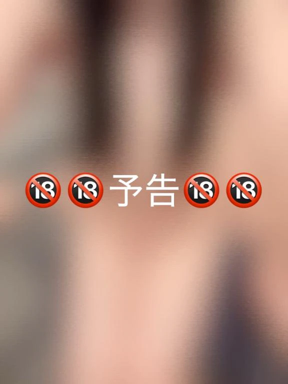 【予告】🔞🔞🔞🔞⁉️