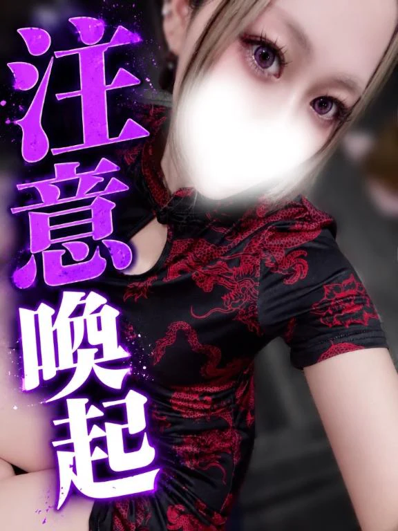 ♡ 注意喚起 ♡