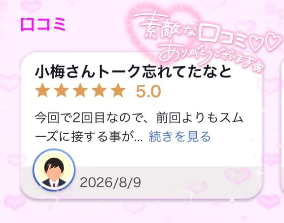 口コミありがとうっ💕