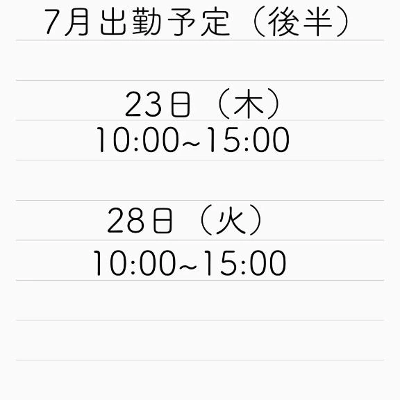 7月出勤予定（後半）