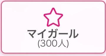 300人！！
