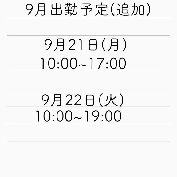 追加出勤予定