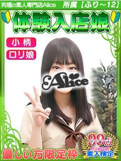 究極の素人専門店 Alice -アリス-の体入✦みやび