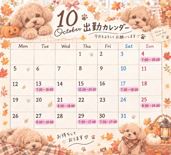 ♡ 10月の出勤日のお知らせ ♡