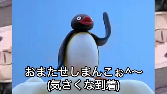 おまたせしま〇こ