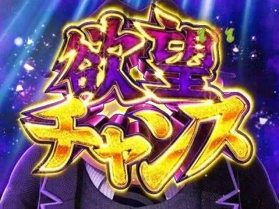 欲望チャーンス