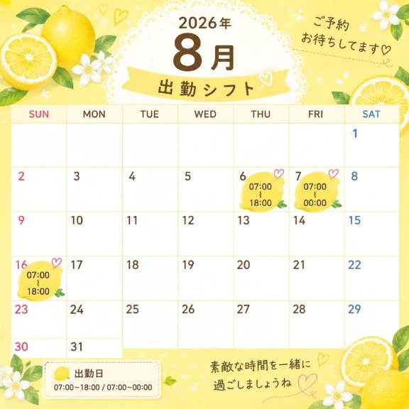 🍋8月出勤予定🍋