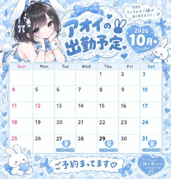 10月後半出勤予定