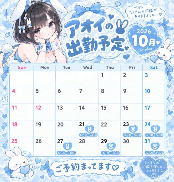 アオイの10月出勤予定