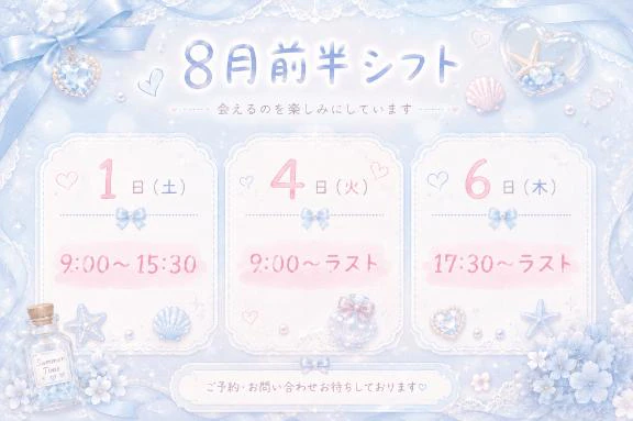 もうすぐ8月だね〜シフト出したよ♡