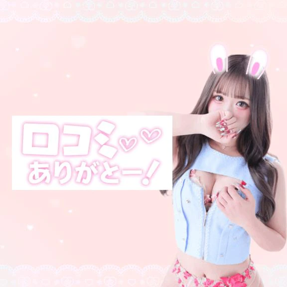 『口コミ』ありがとう☺️♡