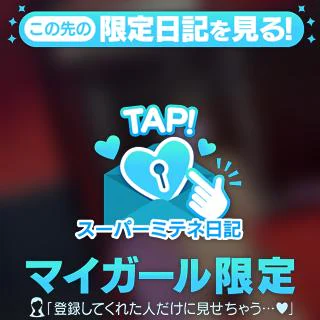 ミテネッ！