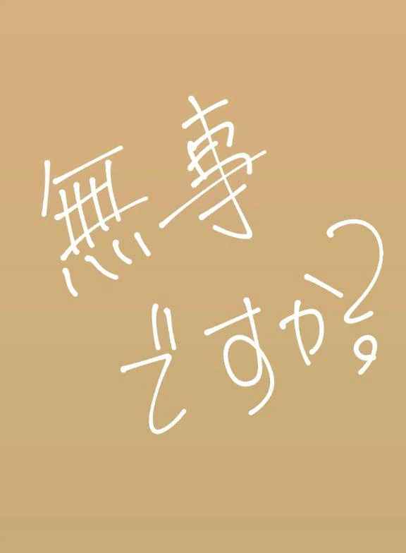 安否確認