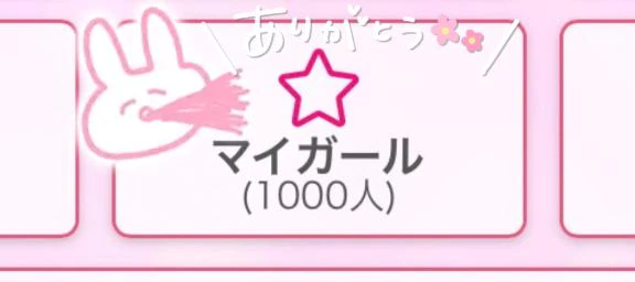 ㊗️マイガール1000ニン