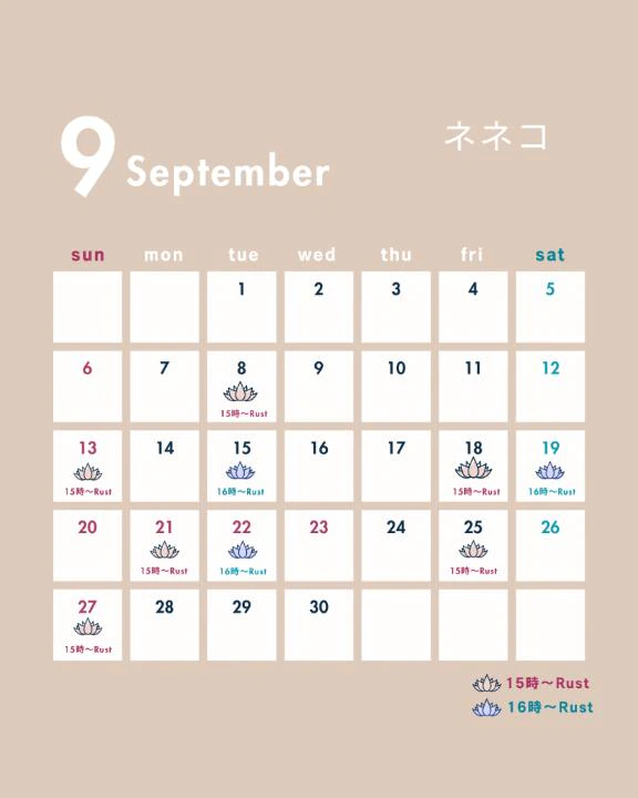 ９月のスケジュール