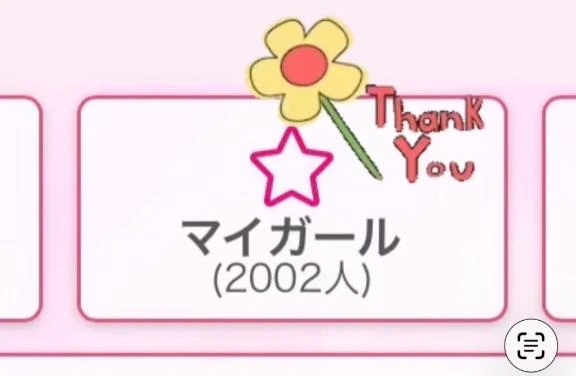 マイガール2000人